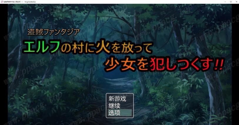 【日系解谜RPG/汉化】在精灵村放火！然后尽情的侵饭吧！云汉化版【新汉化/300M】-ACG宝库