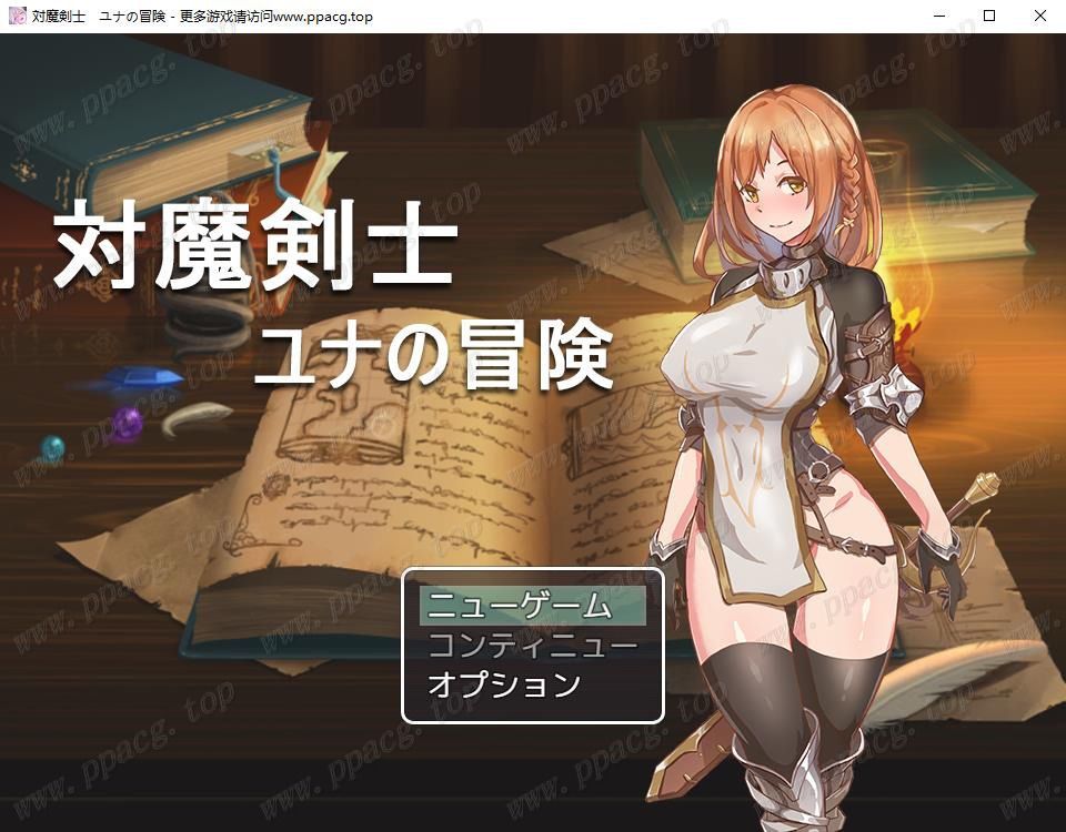 【RPG】对魔剑士尤娜的堕落物语~対魔剣士ユナの堕落物语【310M】【新作】-ACG宝库