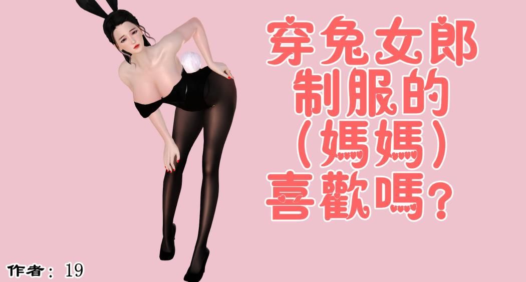 【3D全彩/无修】穿兔女郎制服的妈妈喜欢吗？【226P/122M】-ACG宝库