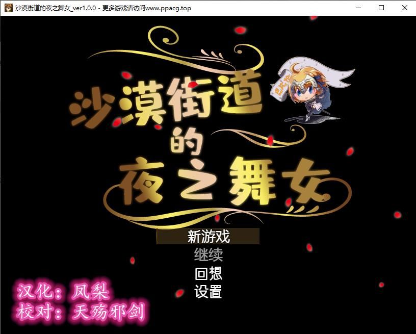 【RPG/汉化/动态CG】沙漠之街的夜之舞女 V1.00 完整精翻汉化版 【1.3G/新汉化/全CV】-ACG宝库