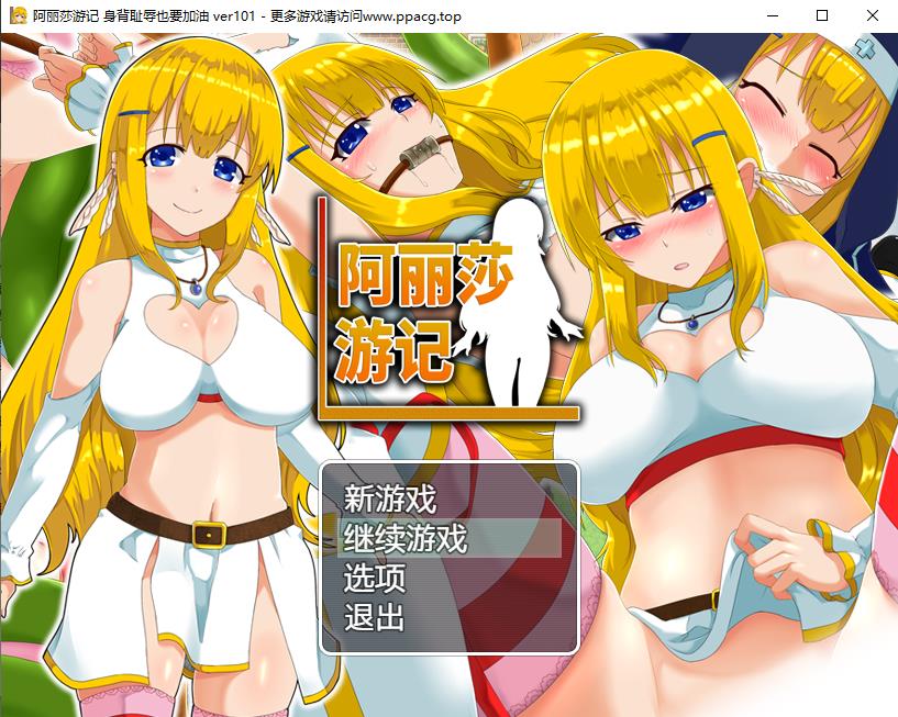 【RPG/中文/换装恶堕】阿丽莎游记~身背耻辱也要加油！V1.01 官方中文版+存档【600M】-ACG宝库