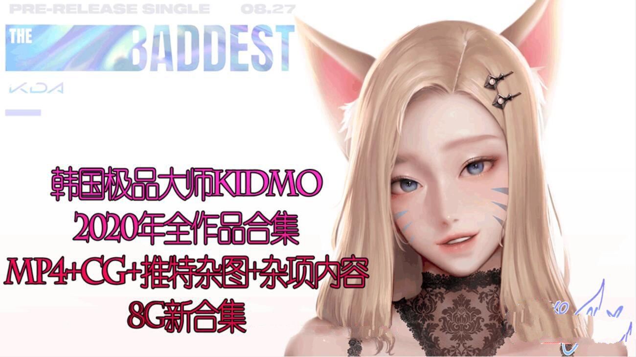 【2D同人/全动态/年度合集】韩国极品大师KIDMO-2020年全作品合集[CG+动画+杂项]【8G】-ACG宝库