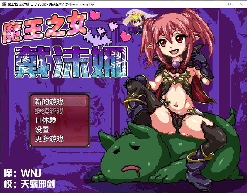 魔王之女戴沫娜！？完整精翻汉化版+全CG【新汉化/全CV/500M】-ACG宝库