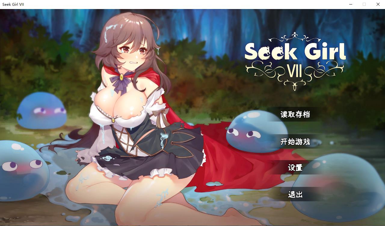 【ACT/中文/全动态】SeekGirl-Ⅶ 官方中文步兵版[可能是最有趣的推箱子] 【1G/新作】-ACG宝库