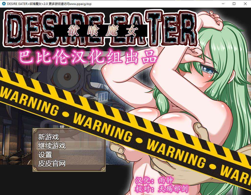 【RPG/精翻汉化】欲喰魔女~DESIRE EATERV2.0 完整精翻汉化版【1.4G】【大更新/全CV】-ACG宝库