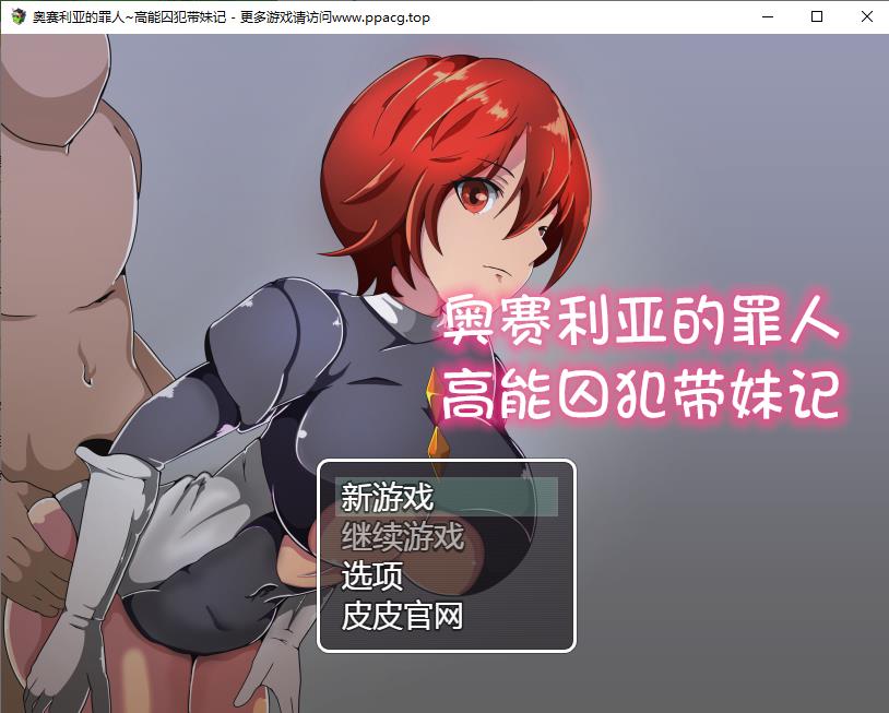 【RPG/汉化/双版本】奥赛利亚与罪人-高能囚犯带妹记精翻汉化版[PC+安卓+礼包码]【1G/新汉化】-ACG宝库