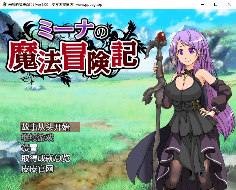 【RPG/汉化/双版本】米娜的魔法冒险记~巴比伦汉化版[PC+安卓]【850M/新汉化/全CV】-ACG宝库