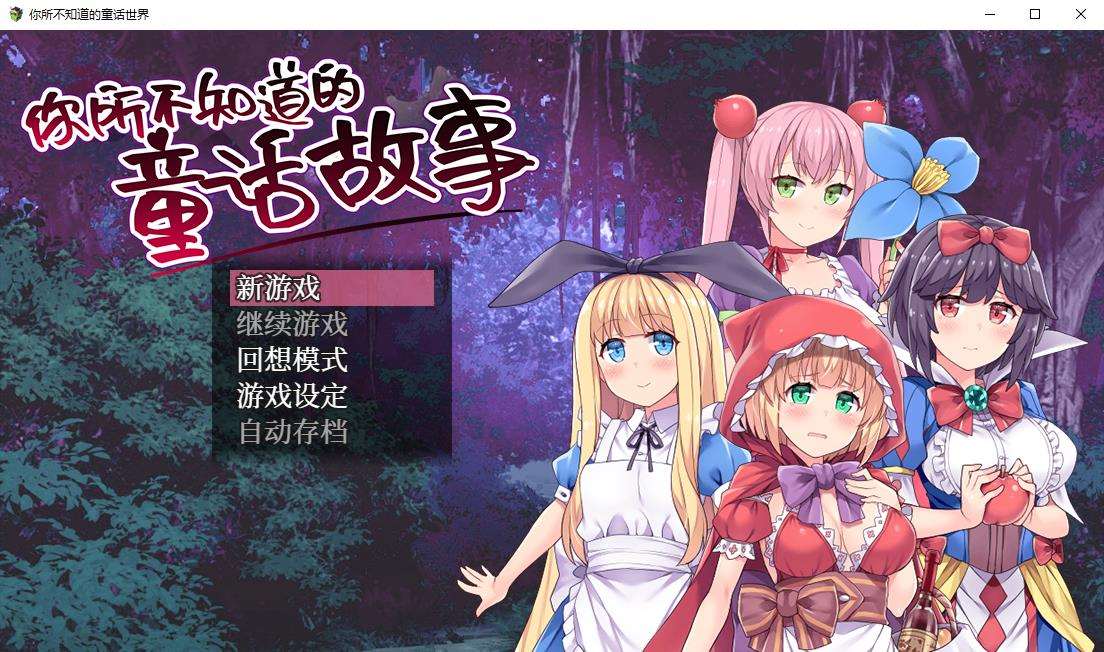 【RPG/中文/毁童年】你所不知道的童话故事 STEAM官方中文版+全CG【900M/新汉化】-ACG宝库