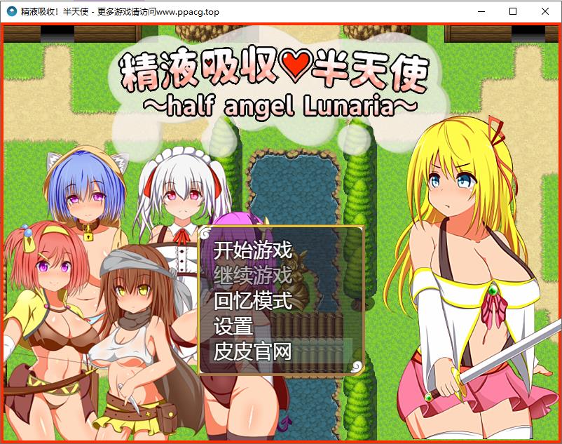 【RPG/汉化】糟糕液吸收-半天使 V1.01巴比伦精翻汉化版 【1.1G/新汉化】-ACG宝库