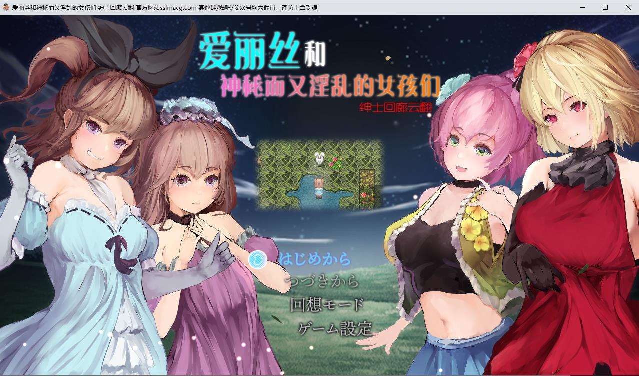 【RPG/汉化/全动态】爱丽丝和神秘的少女们-镜中世界的收卵者 云汉化版【1.2G/新汉化】-ACG宝库