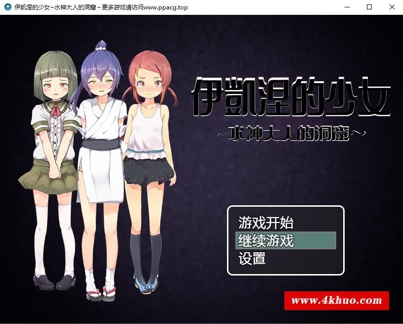 【RPG/汉化】伊凯涅的少女~水神大人的洞窟 SSTM精翻汉化版+CG【600M/新汉化/全CV】-ACG宝库