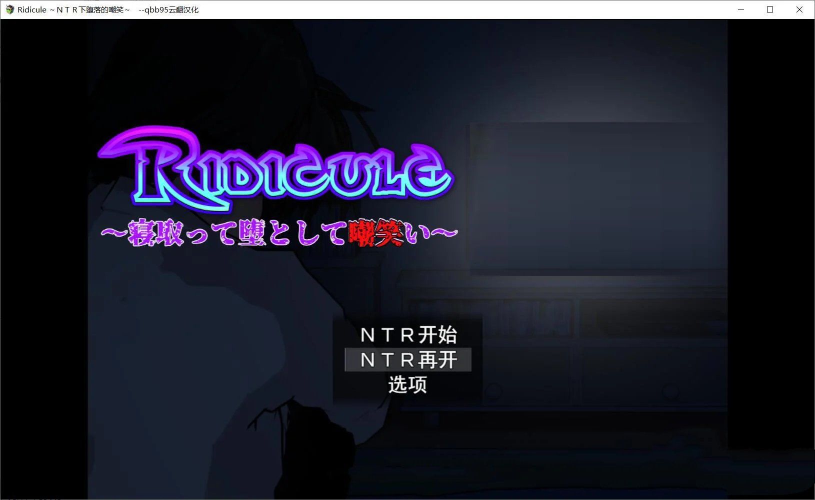 【SLG/汉化/动态CG】Ridicule ~NTR下堕落的嘲笑 云汉化版+全CG/攻略【700M/新汉化】-ACG宝库