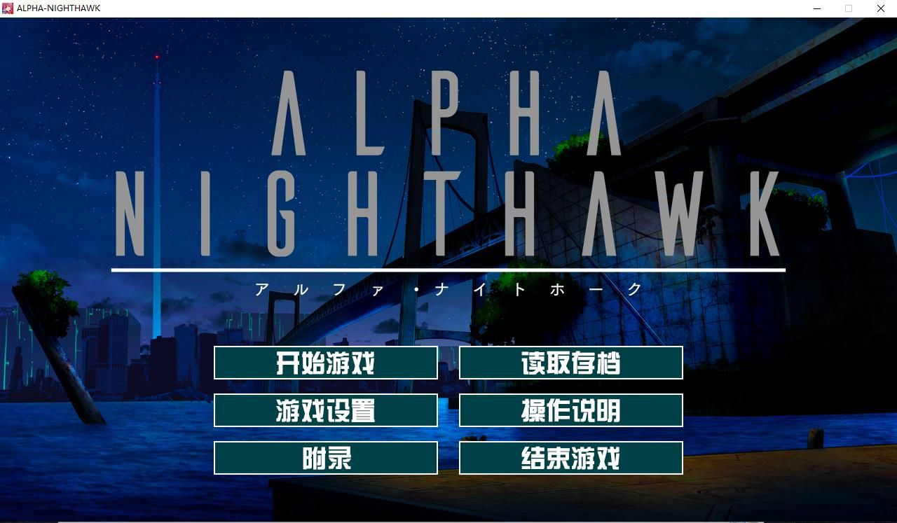 【大型ADV/汉化】α-夜鹰 ALPHA-NIGHTHAWK 兔耳茶个人汉化版+存档【3G/新汉化/全CV】-ACG宝库