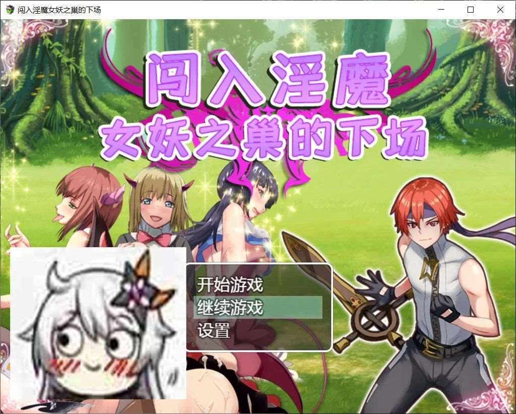 【RPG/汉化/双版本】闯入魅魔女妖之巢的下场 巴比伦汉化版[PC+安卓]【400M/新汉化】-ACG宝库