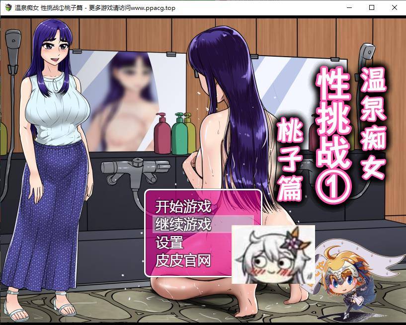 【RPG/汉化/双版本】温泉C女 挑战①桃子篇 巴比伦汉化[PC+安卓]【750M/新汉化】-ACG宝库