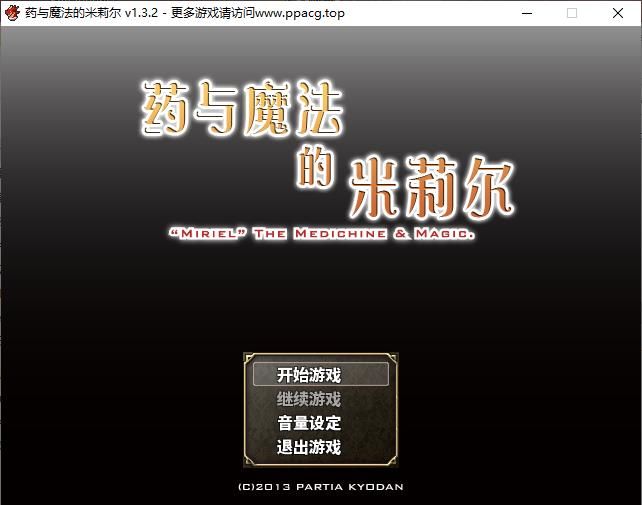 【佳作RPG/官方中文】药与魔法的米莉尔 V1.3.2 官方中文版+全CG存档【400M/新汉化】-ACG宝库