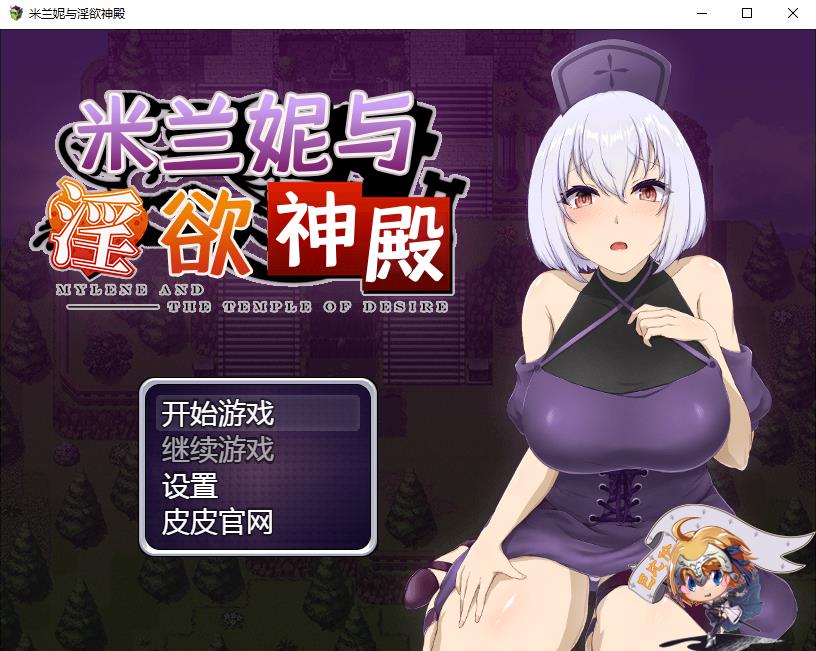 【RPG/汉化】米兰妮与不正经的神殿~V1.0.1 巴比伦精修汉化版[PC+安卓]【1.3G/新汉化】-ACG宝库