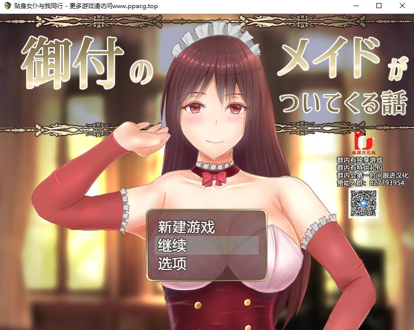 【RPG/汉化】贴身女仆与我同行 精翻汉化完结版+CG【新汉化/1.5G】-ACG宝库