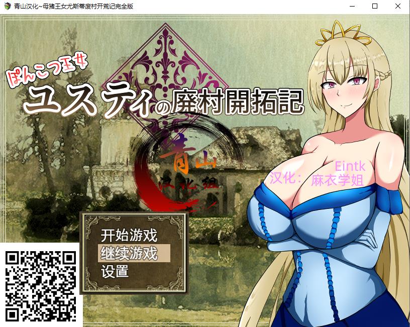 【RPG/精翻】丢人公主尤斯蒂的废村开荒记 精翻汉化最终版【2月更新/PC+安卓/2G】-ACG宝库