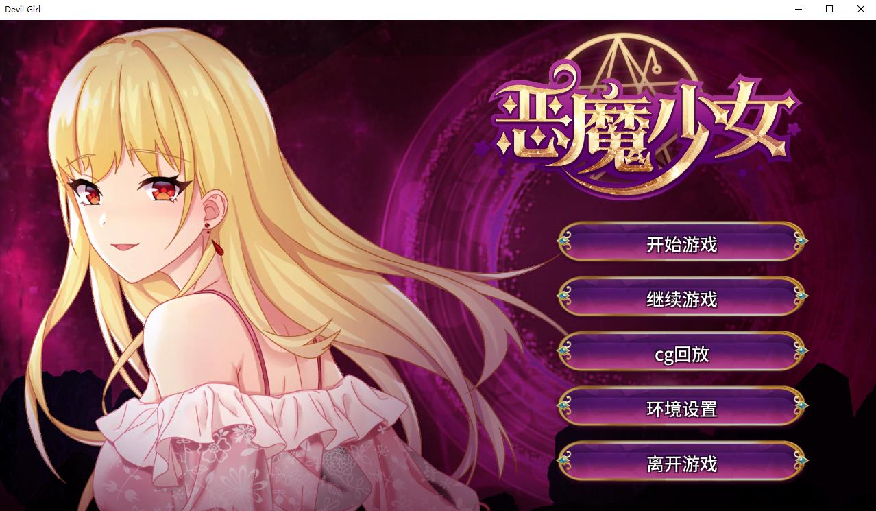 【经营养成SLG/中文/步兵】恶魔少女-官方中文步兵版[PC+安卓]+CG【3.5G/新作/全CV】-ACG宝库