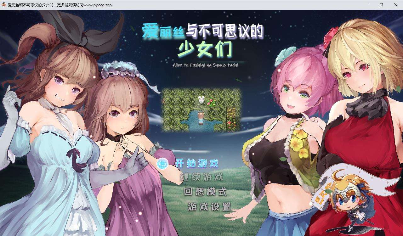 【RPG/汉化/全动态】爱丽丝与不可思议的少女们 V1.23 巴比伦汉化版【1G/新汉化/全CV/礼包码】-ACG宝库