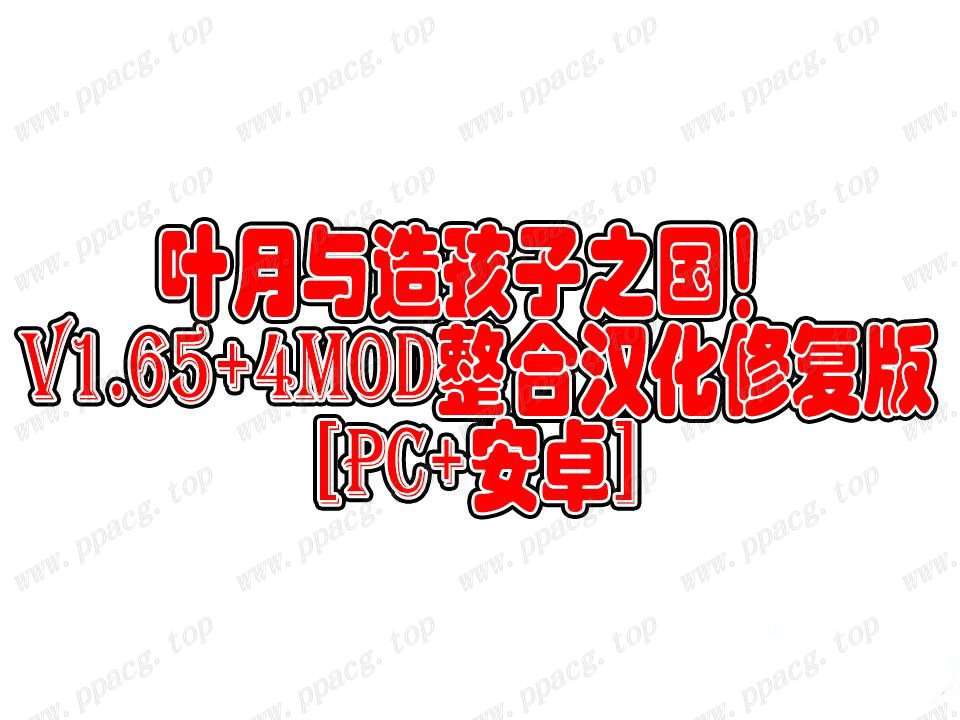 【RPG+SLG/汉化】叶月与造孩子之国 v1.65+4mod整合汉化修复版[PC+安卓]【1G/更新】-ACG宝库