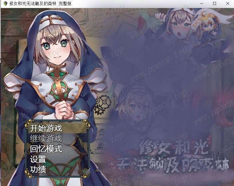 【RPG/汉化/双版本】修女和光无法触及的森林+DLC完整版 巴比伦汉化[PC+安卓]【1.1G】-ACG宝库