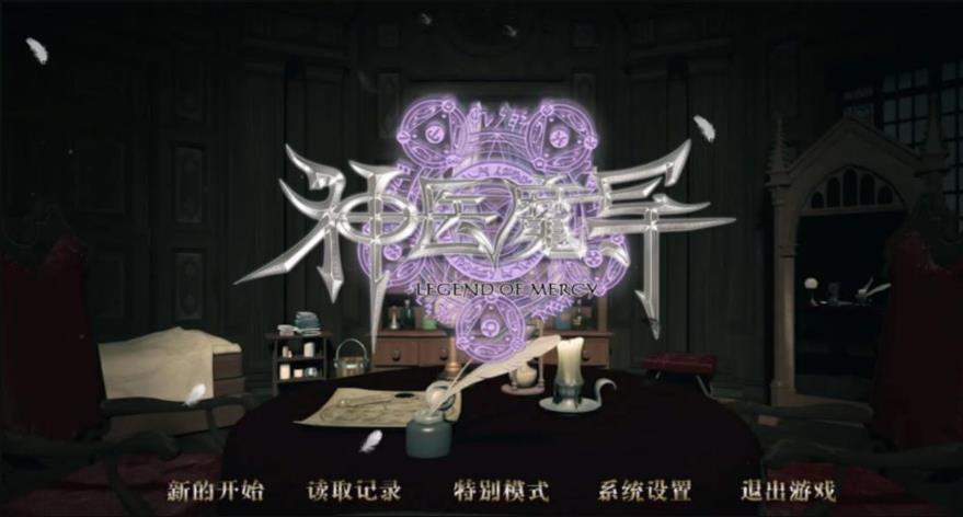 【3D史诗RPG/中文/动态】神医魔导 Legend Of Mercy 完整中文版+18R补丁【佳作/5G】-ACG宝库