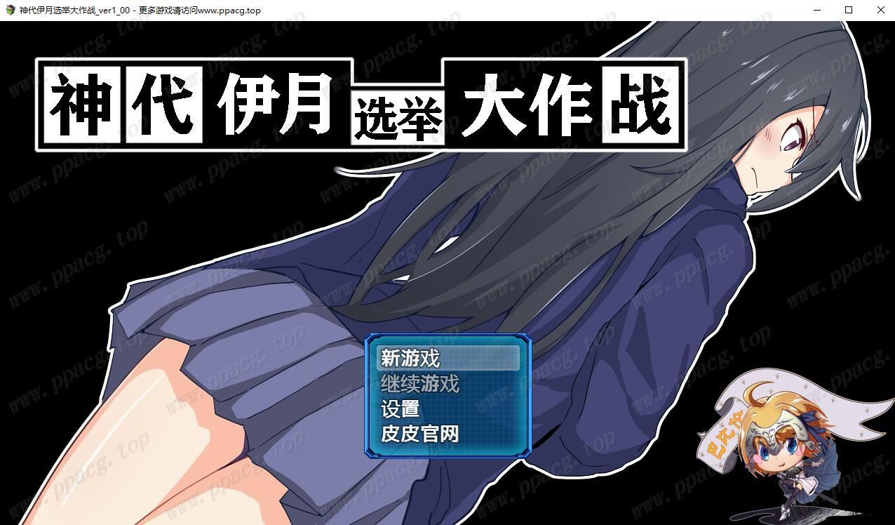 【RPG/汉化/双版本】神代伊月的选举战 V1.0巴比伦汉化版[PC+安卓+礼包码]【2G/新汉化/全CV】-ACG宝库