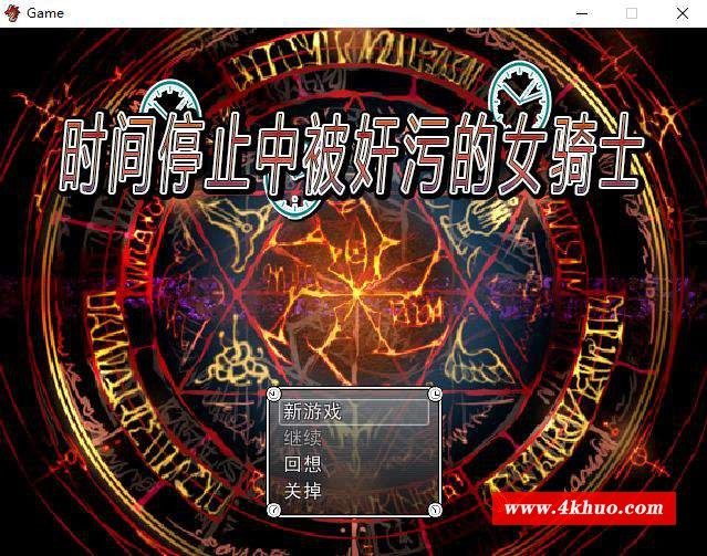 【RPG/中文/合集】时间停止中被嘿嘿的女骑士 官方中文版+存档+前作【800M/新汉化】-ACG宝库