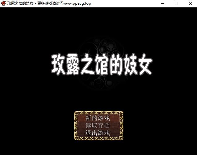 【RPG/汉化】玫露之馆的ji女Ver1.1 精翻汉化版 PC+安卓【600M】-ACG宝库