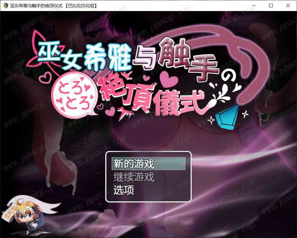 【RPG/汉化/双版本】巫女希雅与触手的仪式 巴比伦汉化版[PC+安卓]【1.7G/新汉化】-ACG宝库