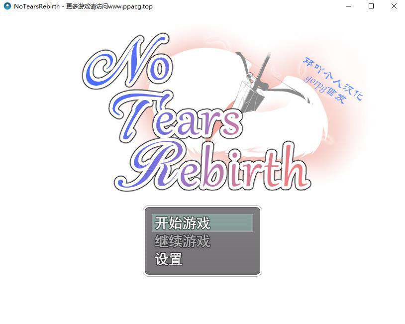 【绿帽RPG/汉化】无泪重生 No Tears Rebirth 邓吖个人精翻汉化版【1G/新汉化】-ACG宝库