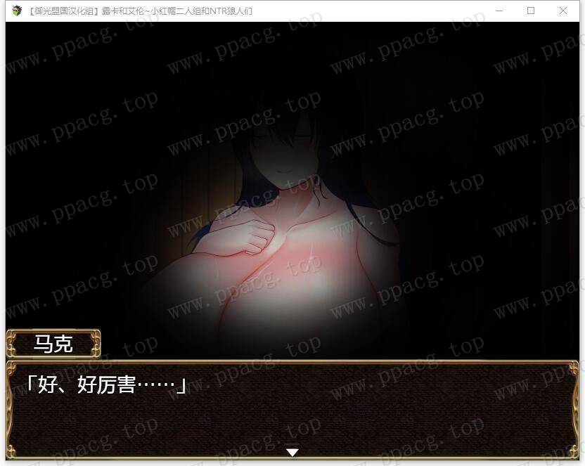 图片[4]-【RPG/汉化】露卡和艾伦~小红帽二人组和NTR狼人们 御光汉化版【新汉化/PC+安卓/1.6G】-ACG宝库