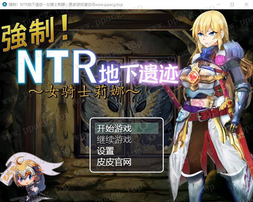 【探索RPG/汉化】强制NTR地下遗迹～女骑士莉娜 巴比伦汉化版[PC+安卓]【1.8G/新汉化】-ACG宝库