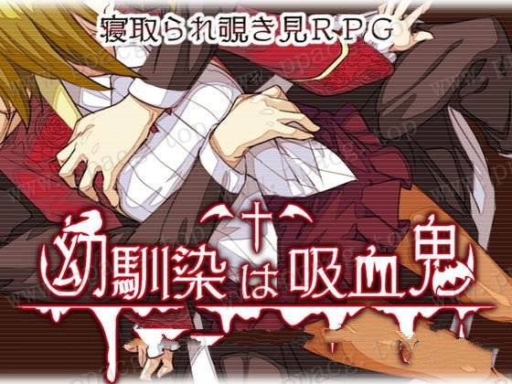 【RPG/汉化】我的青梅竹马是吸血鬼 精修汉化版+存档 [NTR注意]【750M/新汉化】-ACG宝库