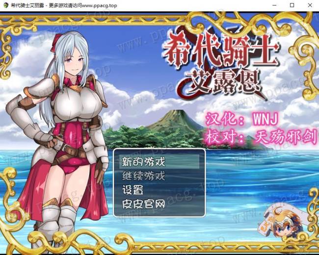 【绿帽RPG/汉化】希代骑士艾露恩 完整精翻汉化版+全CG包+礼包码【1.25G/新汉化】-ACG宝库