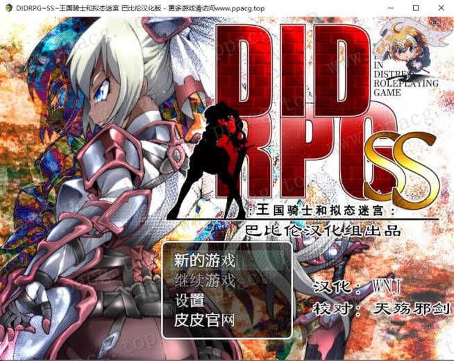 [RPG/PC游戏] DIDRPG~SS~王国骑士和拟态迷宫 精翻汉化版【200M】-ACG宝库