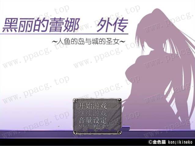 【RPG/汉化】黑丽的蕾娜外传：人鱼岛与城的圣女 V2.0 精修汉化版+全CG【新汉化/400M】-ACG宝库