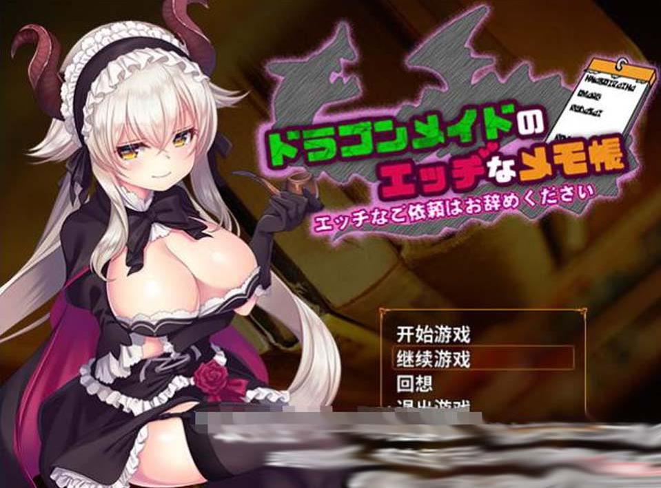 【佳作RPG/汉化】龙女仆的涩晴记事本！Ver2.1 个人汉化中文版+全CG【新汉化/400M】-ACG宝库