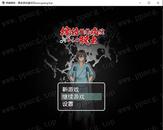 【探索解谜RPG/汉化】逃离深夜榨取病栋 精翻汉化完结版+CG【新汉化/PC+安卓/500M】-ACG宝库