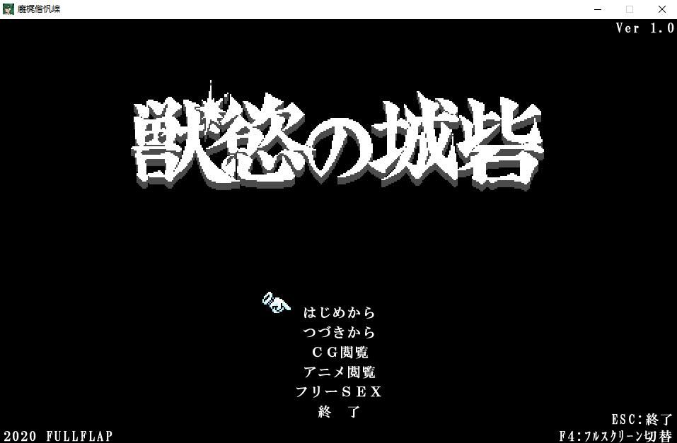 【ACT游戏/PC游戏/动态CG】欲兽之城！獣慾の城砦 V1.0正式版【100M】-ACG宝库