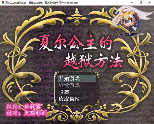 【RPG/汉化/全动态】夏尔公主的越狱方法 V1.0巴比伦汉化版[PC+安卓]【3.5G/全CV】-ACG宝库