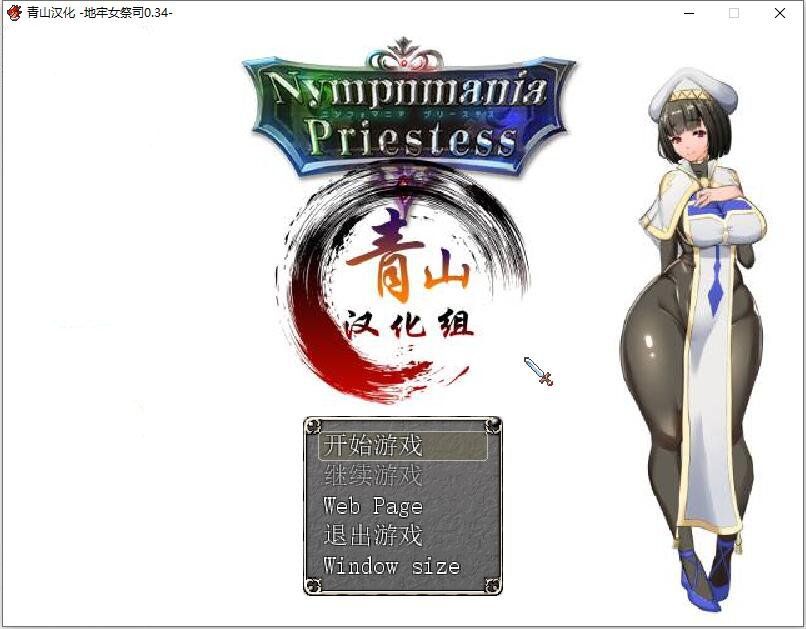 【爆款RPG/汉化/动态】银乱女祭司 V34 精翻汉化支援者版+CG包【更新/NTR神作/750M】-ACG宝库