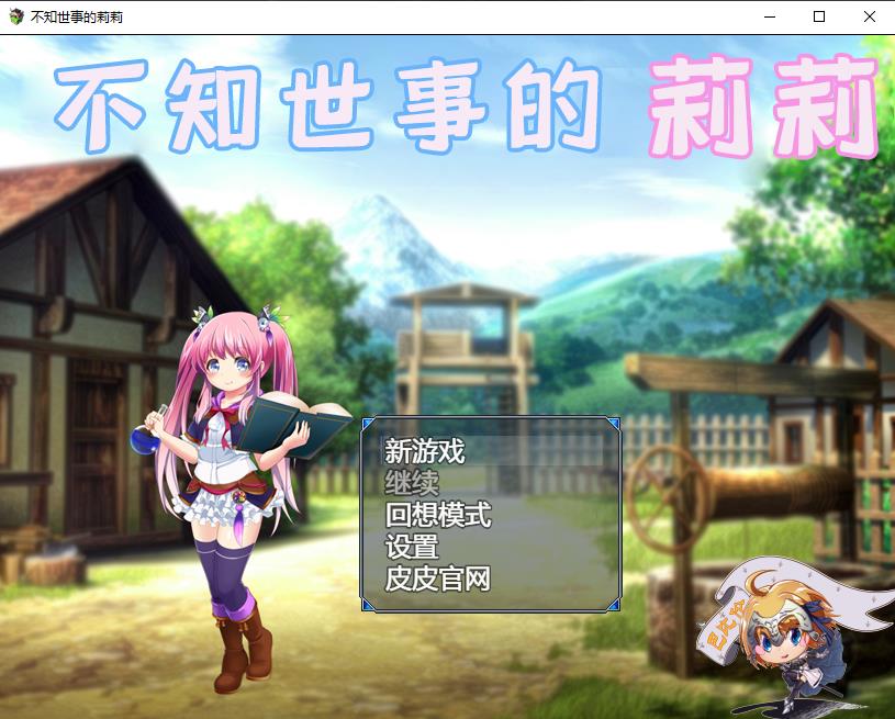 【RPG/汉化/全动态】不知世事的莉莉 附礼包码 精翻汉化版[PC+安卓]【新汉化/2.4G/全CV】-ACG宝库