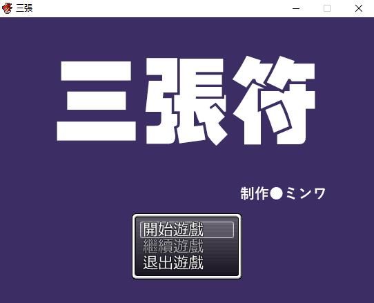 【和风RPG/中文】三张符~三枚のおふだ DL官方中文破解版【690M/新汉化】-ACG宝库