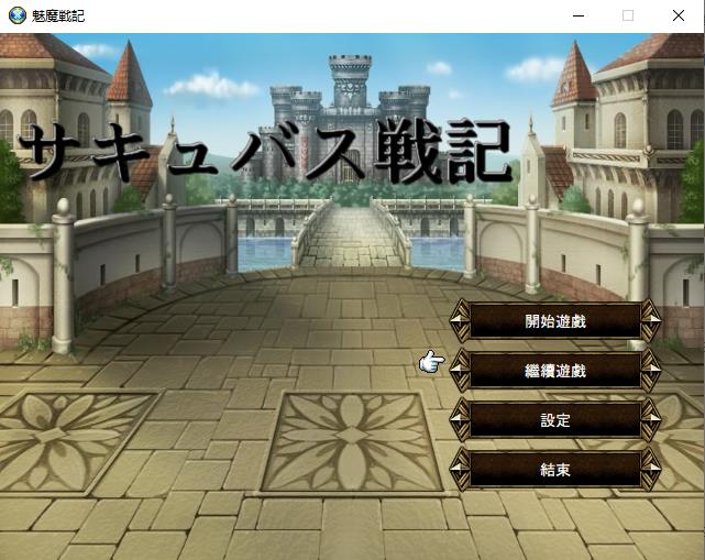 【战棋SRPG/中文/完坑】魅魔战纪 官方中文版{彻底完结/全汉化}【1G/完结】-ACG宝库