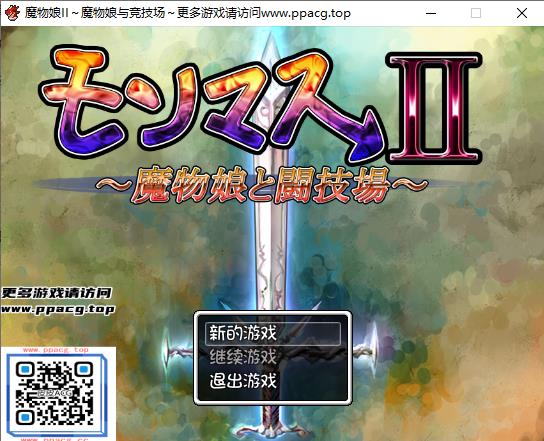 【RPG】魔物娘II～魔物娘与竞技场～完整汉化版+全CG存档【PC+安卓版/2.1G】-ACG宝库