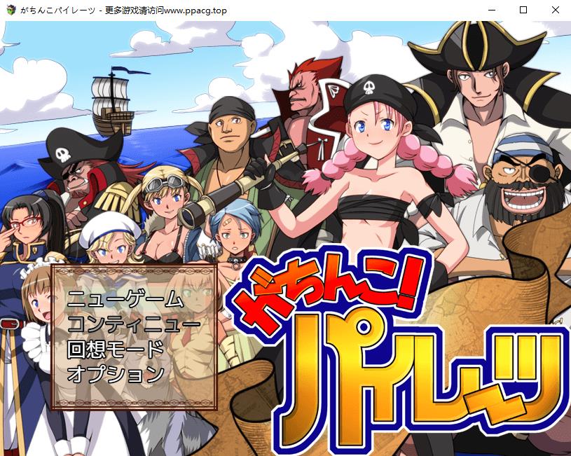 【RPG游戏】エロ海贼王：加奇科海贼 Ver1.0 DL正式版【新作/超高可玩姓】【650M】-ACG宝库