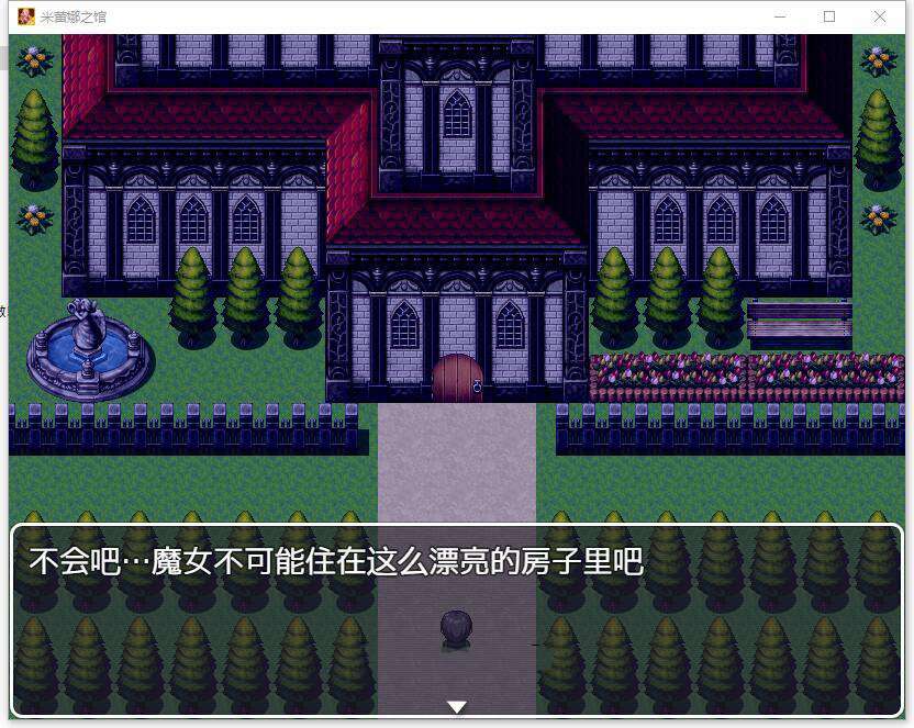 图片[1]-【探索解谜RPG/汉化】魔女米蕾娜之馆 精翻汉化完结版+全CG【新汉化/PC+安卓/1.2G】-ACG宝库